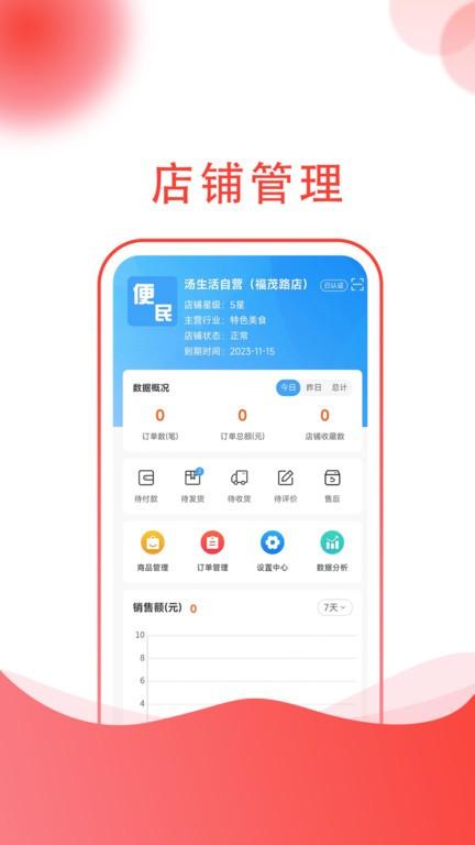 汤生活商家版app下载,汤生活,店铺管理app,办公app