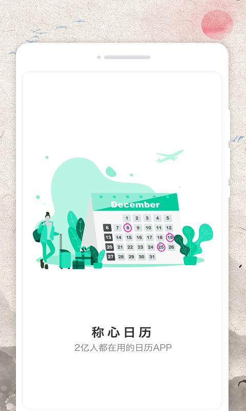 称心日历app下载,称心日历,日历app,工具app