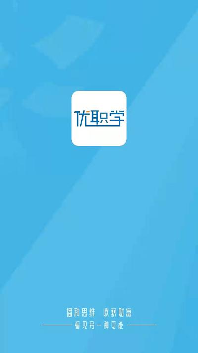 优职学app下载,优职学,职业教育app,学习app