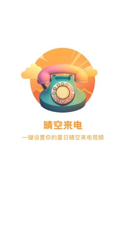 晴空来电手机版下载,晴空来电,来电秀app