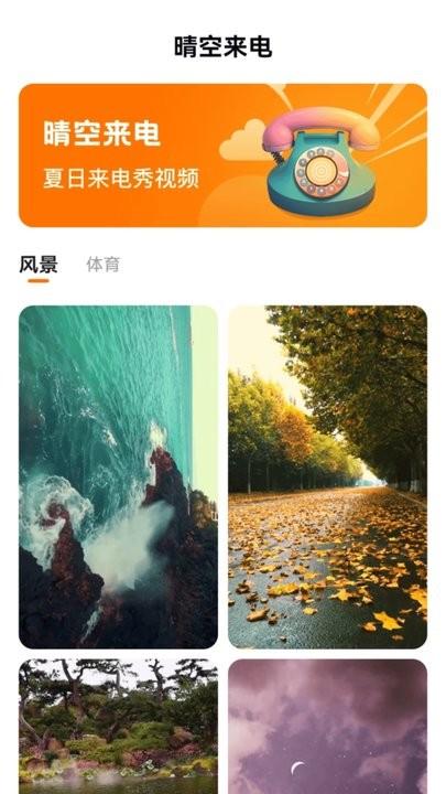 晴空来电手机版下载,晴空来电,来电秀app