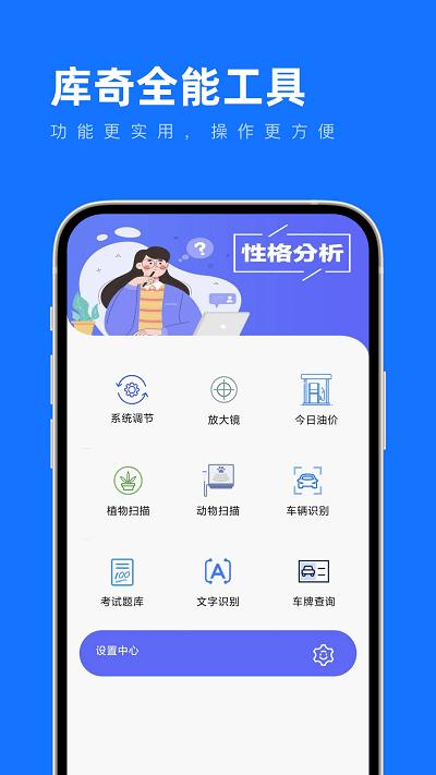 库奇全能工具官方版下载,库奇全能工具,工具箱app,多功能app