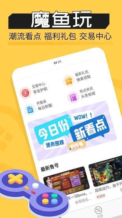 魔鱼玩游戏app下载,魔鱼玩,游戏交易app,游戏社区app