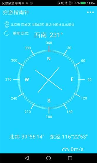 穷游指南针最新app下载,穷游指南针,指南针app